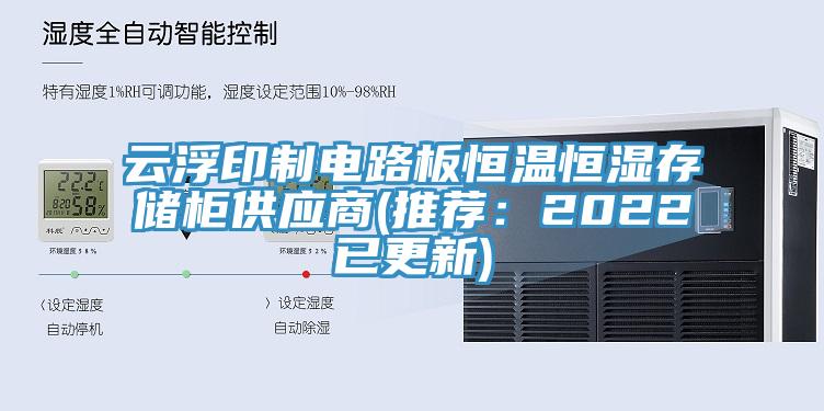 云浮印制電路板恒溫恒濕存儲柜供應商(推薦：2022已更新)