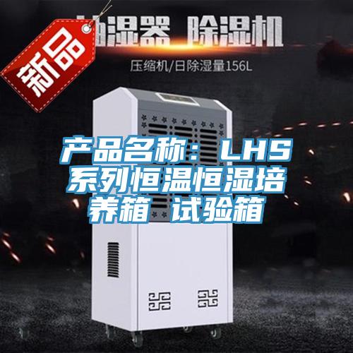 產(chǎn)品名稱(chēng)：LHS系列恒溫恒濕培養箱 試驗箱