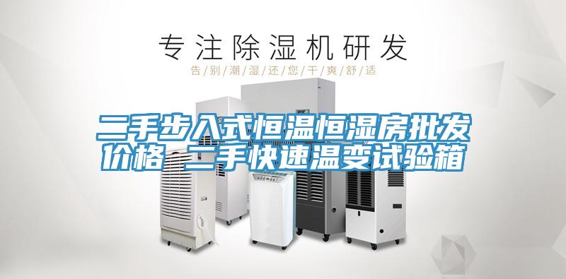 二手步入式恒溫恒濕房批發(fā)價(jià)格 二手快速溫變試驗箱