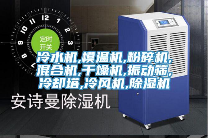 冷水機,模溫機,粉碎機,混合機,干燥機,振動(dòng)篩,冷卻塔,冷風(fēng)機,除濕機