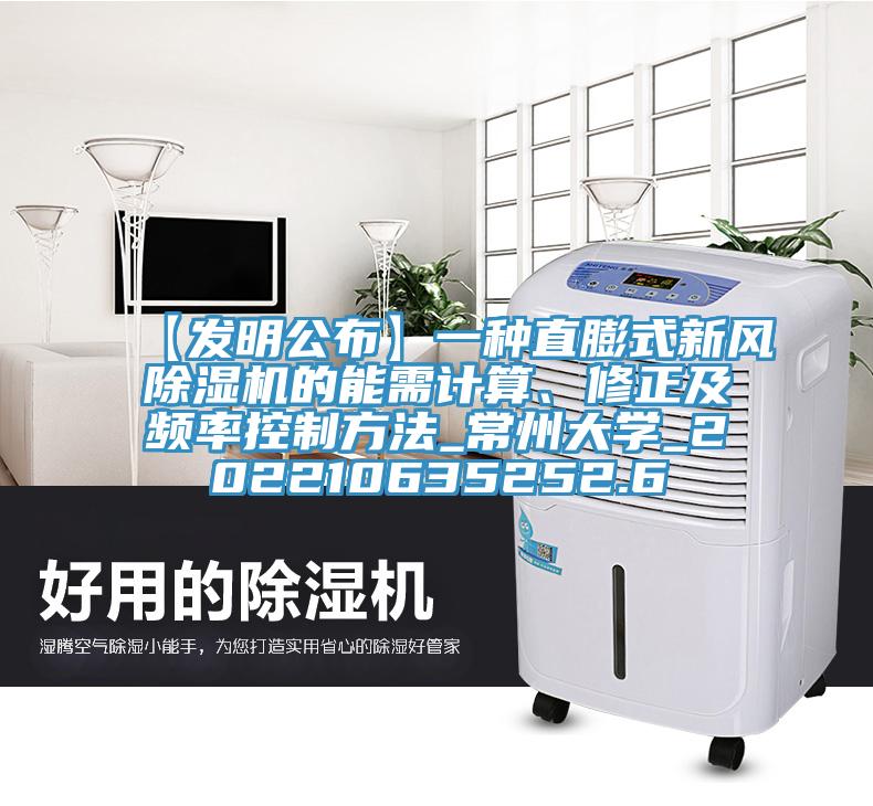【發(fā)明公布】一種直膨式新風(fēng)除濕機的能需計算、修正及頻率控制方法_常州大學(xué)_202210635252.6