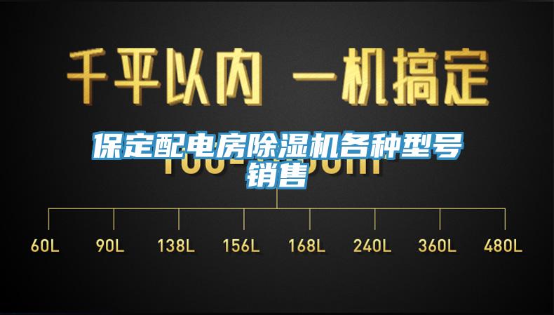 保定配電房除濕機各種型號銷(xiāo)售