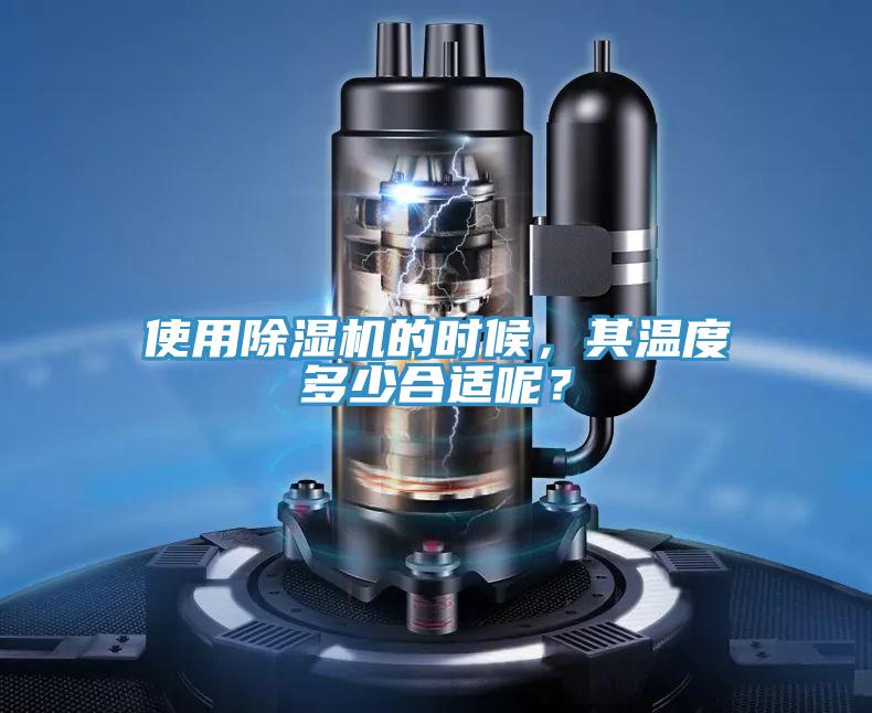 使用除濕機的時(shí)候，其溫度多少合適呢？