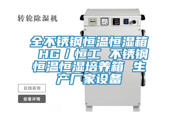全不銹鋼恒溫恒濕箱 HG／恒工 不銹鋼恒溫恒濕培養箱 生產(chǎn)廠(chǎng)家設備
