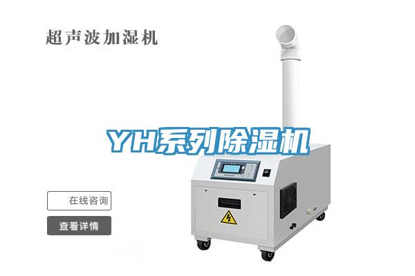 YH系列除濕機
