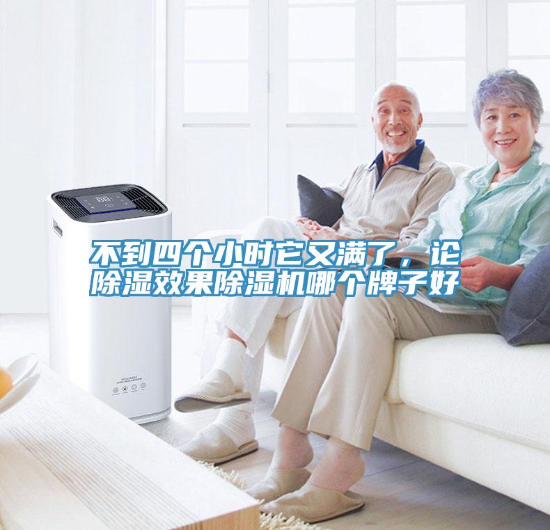 不到四個(gè)小時(shí)它又滿(mǎn)了，論除濕效果除濕機哪個(gè)牌子好