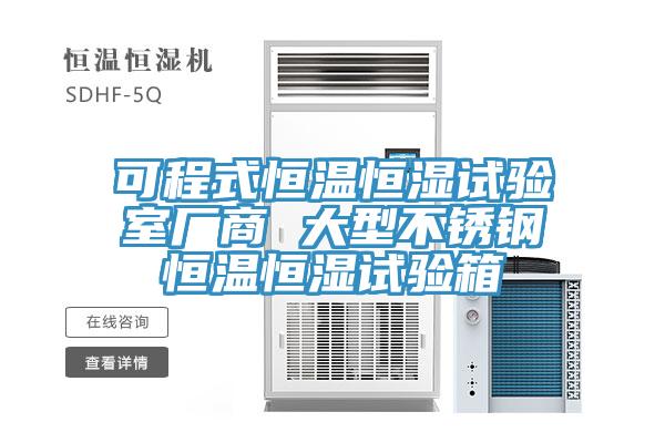 可程式恒溫恒濕試驗室廠(chǎng)商 大型不銹鋼恒溫恒濕試驗箱