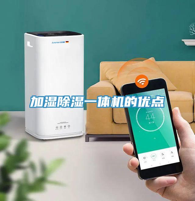 加濕除濕一體機的優(yōu)點(diǎn)