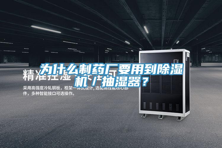 為什么制藥廠(chǎng)要用到除濕機／抽濕器？