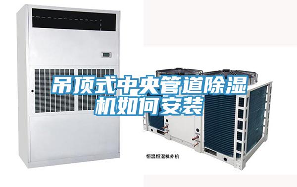 吊頂式中央管道除濕機如何安裝