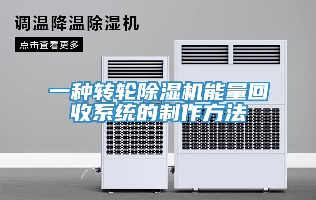 一種轉輪除濕機能量回收系統的制作方法