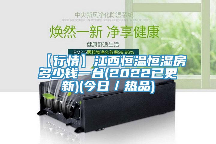 【行情】江西恒溫恒濕房多少錢(qián)一臺(2022已更新)(今日／熱品)