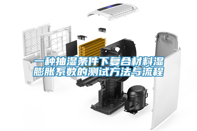 一種抽濕條件下復合材料濕膨脹系數的測試方法與流程