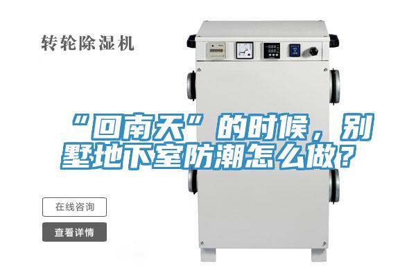 “回南天”的時(shí)候，別墅地下室防潮怎么做？