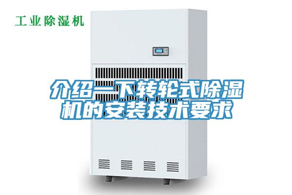 介紹一下轉輪式除濕機的安裝技術(shù)要求