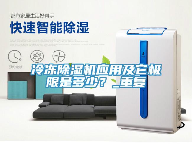 冷凍除濕機應用及它極限是多少？_重復