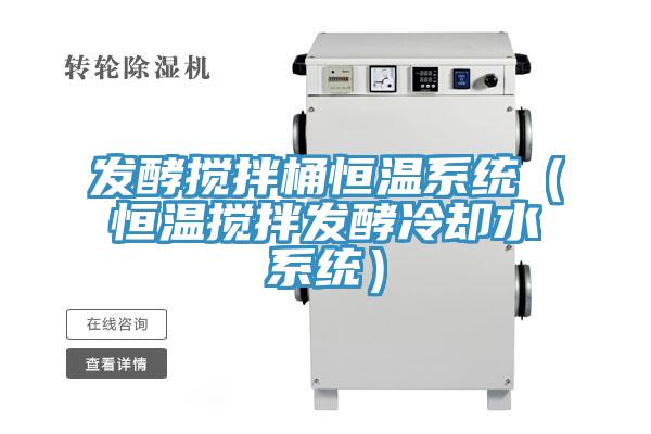 發(fā)酵攪拌桶恒溫系統（恒溫攪拌發(fā)酵冷卻水系統）