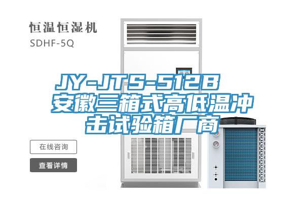 JY-JTS-512B  安徽三箱式高低溫沖擊試驗箱廠(chǎng)商