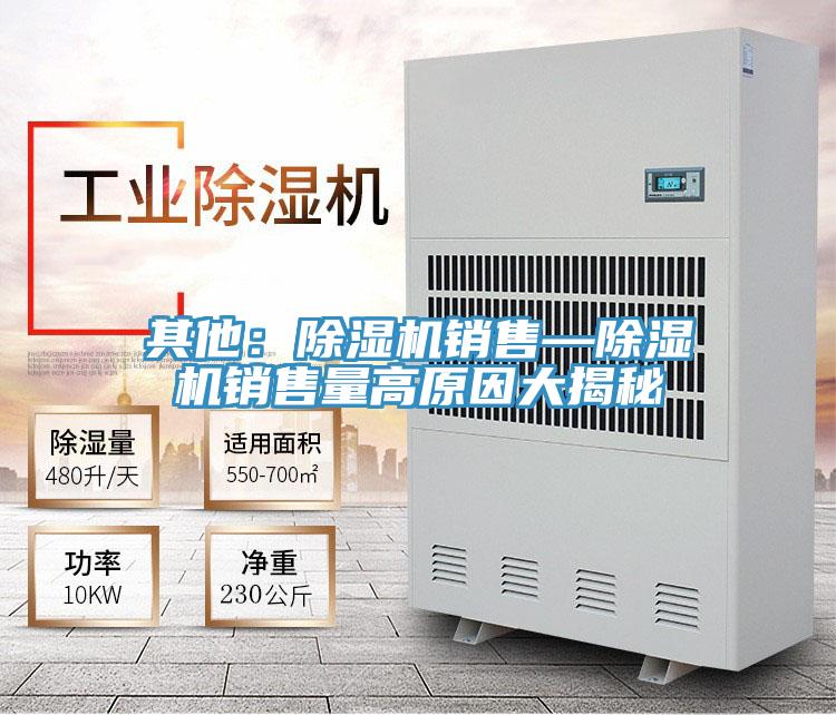 其他：除濕機銷(xiāo)售—除濕機銷(xiāo)售量高原因大揭秘