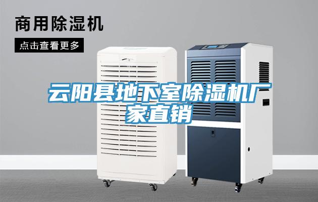 云陽(yáng)縣地下室除濕機廠(chǎng)家直銷(xiāo)