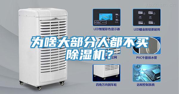 為啥大部分人都不買(mǎi)除濕機？