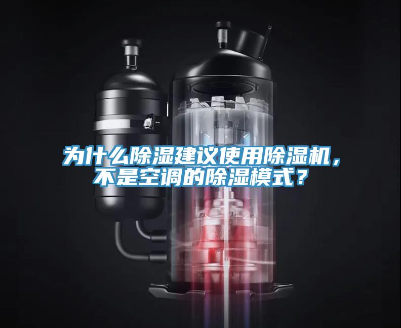 為什么除濕建議使用除濕機，不是空調的除濕模式？
