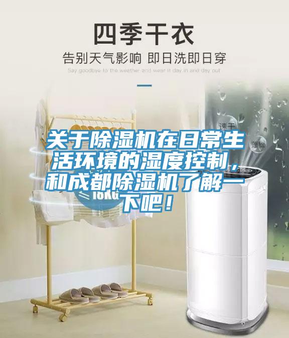 關(guān)于除濕機在日常生活環(huán)境的濕度控制，和成都除濕機了解一下吧！