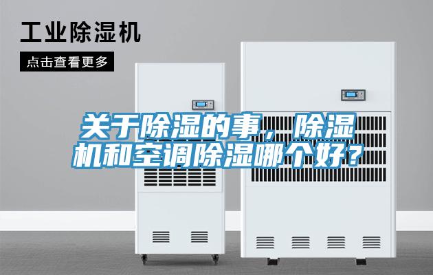關(guān)于除濕的事，除濕機和空調除濕哪個(gè)好？