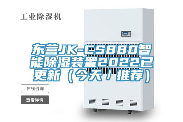 東營(yíng)JK-CS880智能除濕裝置2022已更新（今天／推薦）
