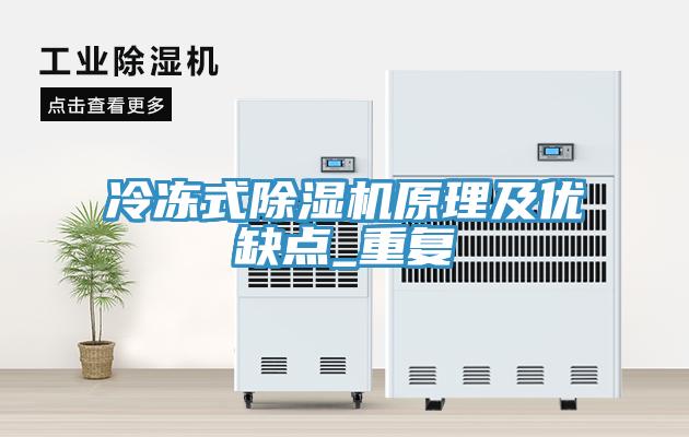 冷凍式除濕機原理及優(yōu)缺點(diǎn)_重復