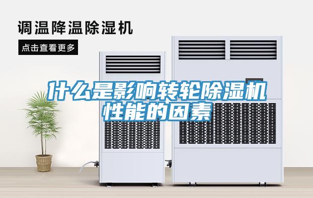 什么是影響轉輪除濕機性能的因素