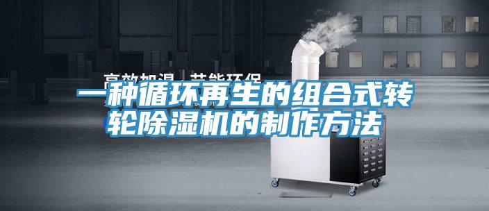 一種循環(huán)再生的組合式轉輪除濕機的制作方法