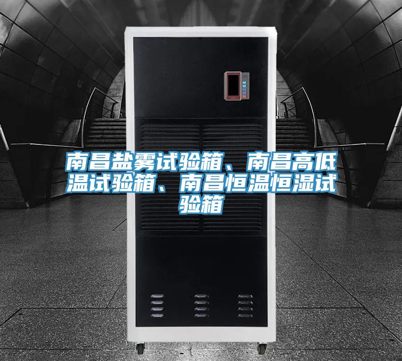 南昌鹽霧試驗箱、南昌高低溫試驗箱、南昌恒溫恒濕試驗箱