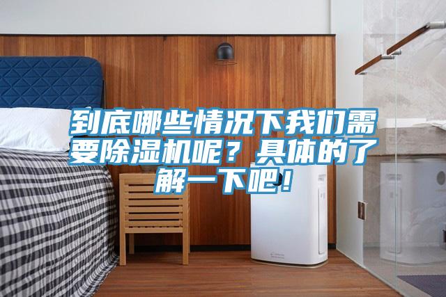 到底哪些情況下我們需要除濕機呢？具體的了解一下吧！