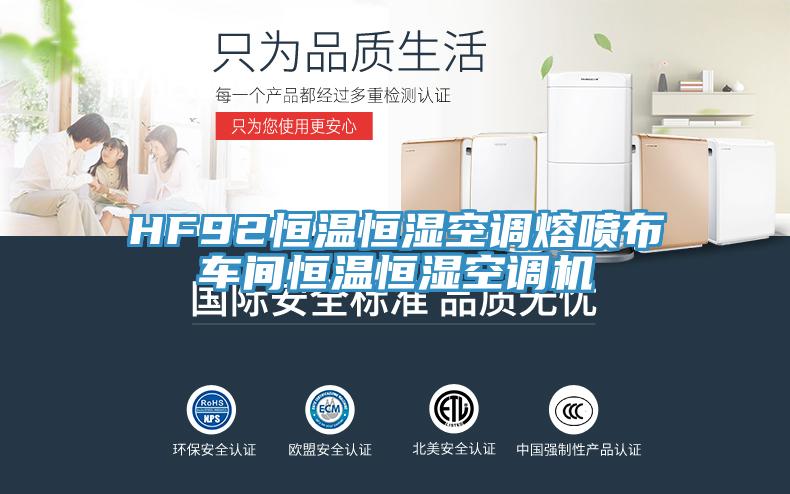 HF92恒溫恒濕空調熔噴布車(chē)間恒溫恒濕空調機
