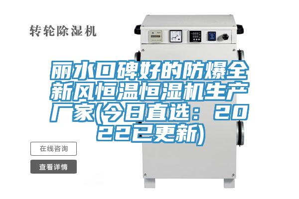 麗水口碑好的防爆全新風(fēng)恒溫恒濕機生產(chǎn)廠(chǎng)家(今日直選：2022已更新)