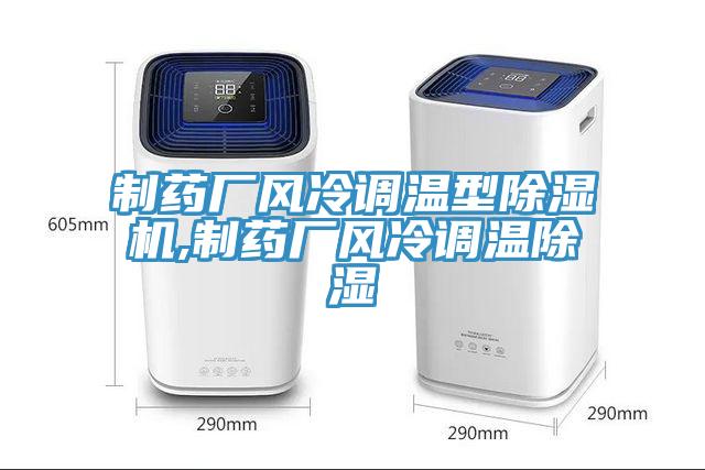 制藥廠(chǎng)風(fēng)冷調溫型除濕機,制藥廠(chǎng)風(fēng)冷調溫除濕
