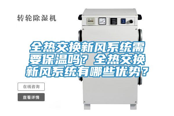 全熱交換新風(fēng)系統需要保溫嗎？全熱交換新風(fēng)系統有哪些優(yōu)勢？