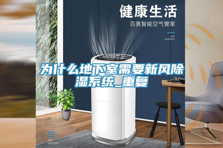 為什么地下室需要新風(fēng)除濕系統_重復