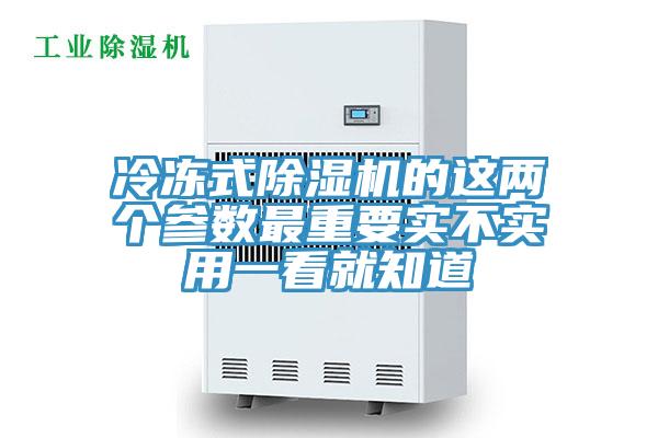 冷凍式除濕機的這兩個(gè)參數最重要實(shí)不實(shí)用一看就知道