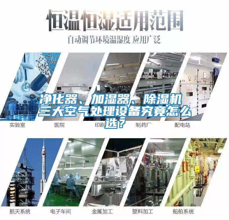 凈化器、加濕器、除濕機 三大空氣處理設備究竟怎么選？