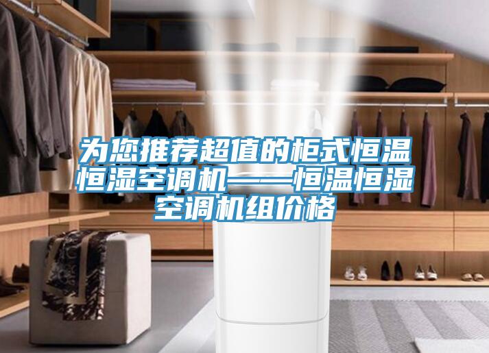 為您推薦超值的柜式恒溫恒濕空調機——恒溫恒濕空調機組價(jià)格