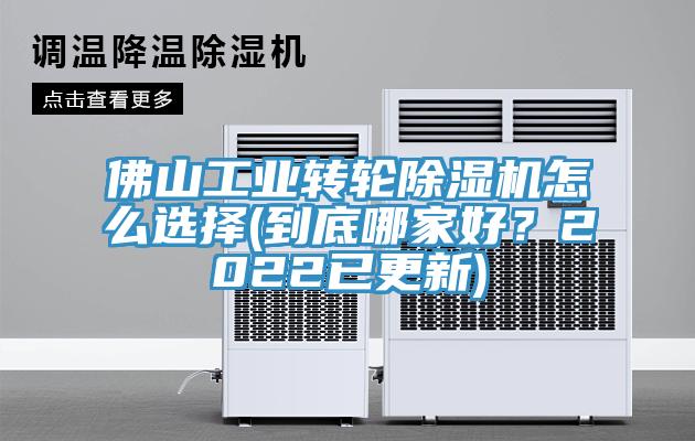 佛山工業(yè)轉輪除濕機怎么選擇(到底哪家好？2022已更新)