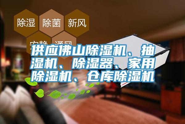 供應佛山除濕機、抽濕機、除濕器、家用除濕機、倉庫除濕機