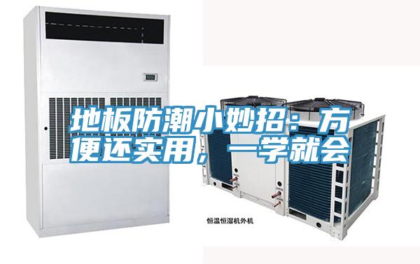 地板防潮小妙招：方便還實(shí)用，一學(xué)就會(huì )