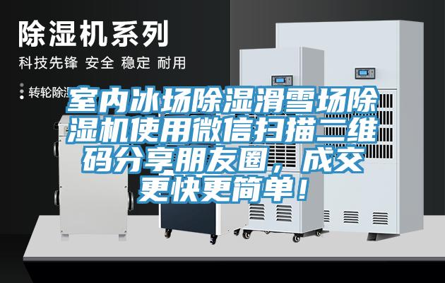 室內冰場(chǎng)除濕滑雪場(chǎng)除濕機使用微信掃描二維碼分享朋友圈，成交更快更簡(jiǎn)單！