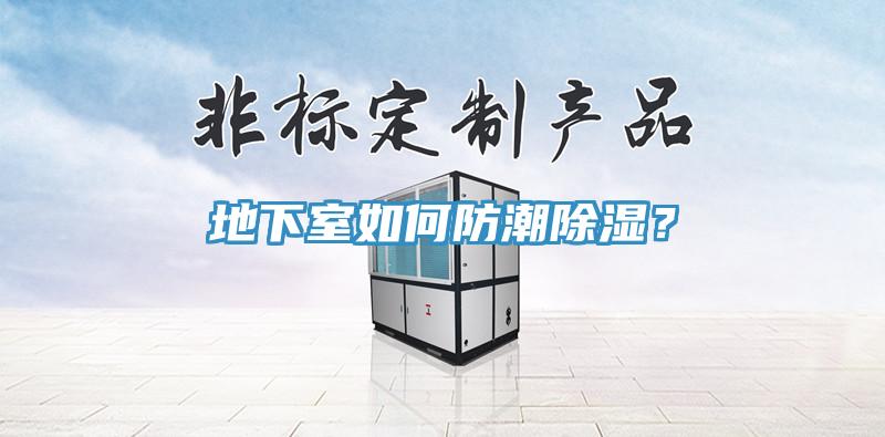 地下室如何防潮除濕？