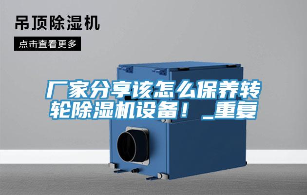 廠(chǎng)家分享該怎么保養轉輪除濕機設備！_重復