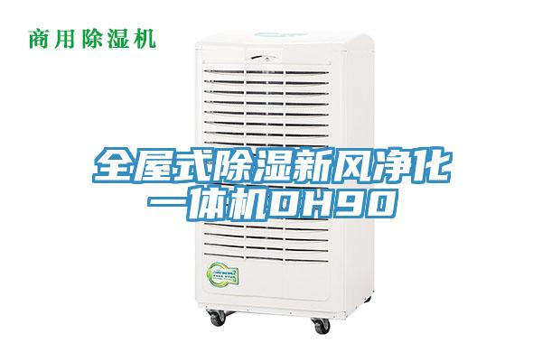 全屋式除濕新風(fēng)凈化一體機DH90