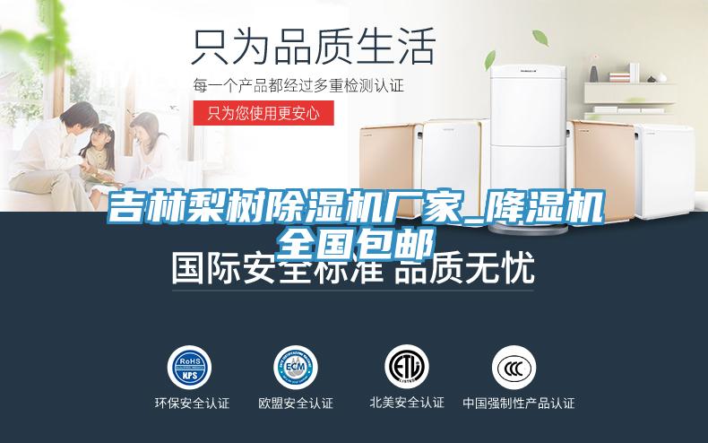吉林梨樹(shù)除濕機廠(chǎng)家_降濕機全國包郵